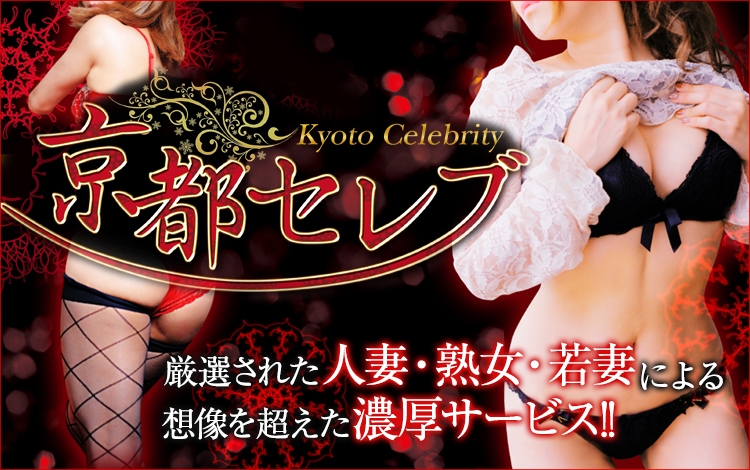 人妻専門デリヘル 京都セレブ